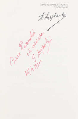 [Жуков Г.К., автограф]. Жуков Г.К. Воспоминания и размышления. М.: Изд-во Агентства печати «Новости», 1970.
